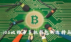 全面解析：iOS比特币手机