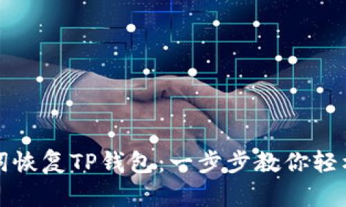 如何通过助记词恢复TP钱包：一步步教你轻松找回数字资产