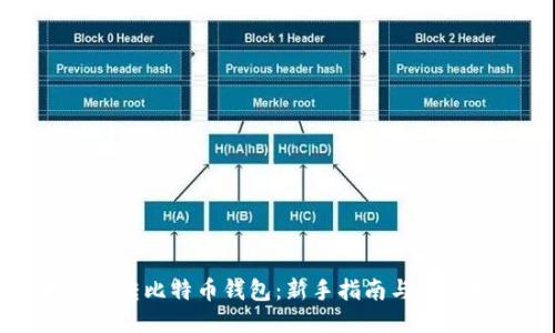 如何玩转比特币钱包：新手指南与使用技巧