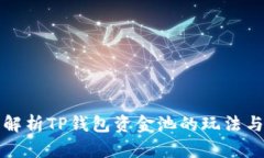 深入解析TP钱包资金池的玩