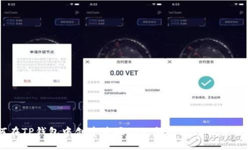 如何在TP钱包中创建波场TRX：详尽教程与实用技巧