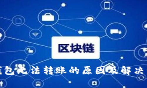 TP钱包无法转账的原因及解决方案