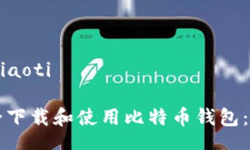 xiaoti/xiaoti

如何安全下载和使用比特币钱包：全面指南