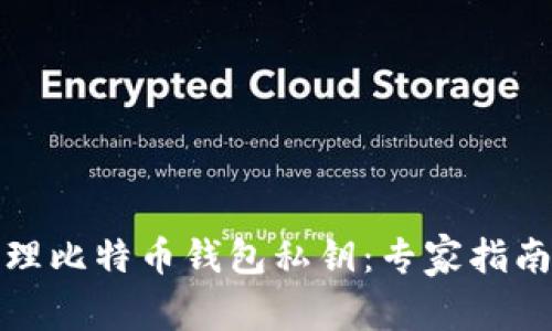 如何安全管理比特币钱包私钥：专家指南与实用技巧