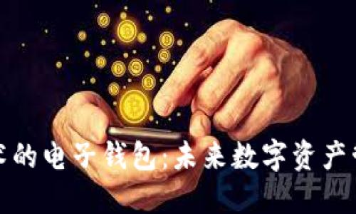 区块链技术的电子钱包：未来数字资产管理的关键