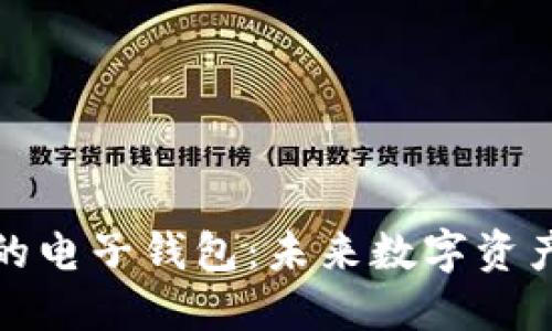 区块链技术的电子钱包：未来数字资产管理的关键