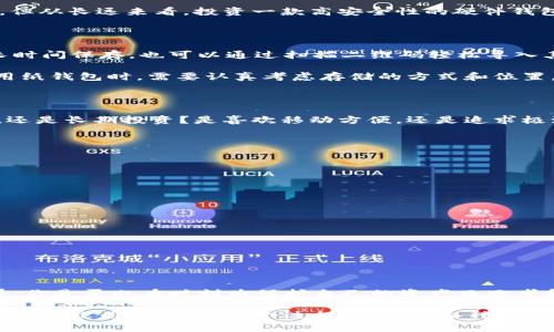 虚拟币钱包的类型与功能解析：你是哪种用户？

虚拟币钱包类型, 加密货币钱包种类, 数字货币存储方法, 钱包使用指南/guanjianci

在加密货币日渐普及的今天，虚拟币钱包的类型多种多样，用户的需求也各不相同。那么，你是否在思考，虚拟币钱包到底有多少种类型呢？无论你是加密货币的新手，还是经验丰富的投资者，了解各种虚拟币钱包类型，将帮助你更好地保护和管理你的资产。

一、什么是虚拟币钱包？

虚拟币钱包是一种数字工具，允许用户存储、发送和接收加密货币。与传统的纸币不同，加密货币是以数字形式存在的，因此，它们的存储方式也有所不同。虚拟币钱包并不是存储货币本身，而是保存与区块链网络交互所需的私钥和公钥。这就像是一个银行账户，虽然你并不在银行里存放现金，但你仍然可以通过账户管理你的资金。

二、虚拟币钱包的主要类型

虚拟币钱包通常可分为以下几种类型，每种钱包都有其特定的优缺点，适合不同的使用场景和需求。

1. 热钱包

热钱包是指在线钱包，通常通过网络与各种加密货币交易所或平台连接。热钱包的优势在于方便快捷，用户可以轻松进行交易和转账。大多数交易所都提供热钱包服务，用户只需注册账户即可使用。

然而，热钱包的风险也不容小觑。由于在线连接，热钱包更容易受到黑客攻击。你是不是也觉得，这种风险让人无形中感到不安？因此，热钱包更适合频繁交易的用户，而不建议用于存储大量的数字资产。

2. 冷钱包

冷钱包则是离线存储的解决方案，通常有硬件钱包和纸钱包的形式。硬件钱包是专用的物理设备，可以安全存储用户的私钥，由于不连接互联网，安全性相对较高。纸钱包则是将私钥打印在纸上，完全脱离电子设备。

冷钱包的最大优点是安全性高，适合长期保存加密资产的用户。你是否也曾考虑过这种方法？将其密封存储在一个安全的地方，可以大大降低被攻击的风险。然而，冷钱包的使用明显不如热钱包方便，用户在交易时需要额外的步骤。

3. 软件钱包

软件钱包包括桌面钱包和移动钱包，用户可以在计算机或手机上下载并安装。桌面钱包的安全性相对较高，但只适合在特定设备上使用；而移动钱包则提供了更大的便携性，用户可实时管理自己的资产。这种钱包往往也具有用户友好的界面。

尽管软件钱包的使用非常方便，但它们也可能受到恶意软件的攻击。你是否发现，在使用这些钱包时，总时刻要小心自己的设备安全？最好的办法是在可信的软件平台上下载钱包，并定期更新系统和软件的安全补丁。

4. 硬件钱包

硬件钱包作为冷钱包的一种，专为存储私钥而设计，它可以与多种设备和平台兼容。相比于传统的USB设备，硬件钱包提供了更加专注于安全特性的设计。它们通常会有固态芯片鳞，内置加密算法，有效防止未经授权的访问。

如果你持有大量加密货币，使用硬件钱包是一个明智的选择。毕竟，谁都不希望自己的资产一夜之间消失，对吧？尽管硬件钱包的价格可能偏高，但从长远来看，投资一款高安全性的硬件钱包是非常值得的。

5. 纸钱包

纸钱包的制作相对简单，通过生成服务创建并打印出公钥和私钥。这种钱包形式完全脱离互联网，并且没有黑客攻击的风险。纸钱包可被用于长时间保存，也可以通过扫描二维码轻松导入其他钱包中。

纸钱包同样有其缺点，那就是易损坏和丢失。想象一下，如果你的纸钱包被水浸泡或不小心丢失，所有资产将一并消失，你会怎么想？因此，在使用纸钱包时，需要认真考虑存储的方式和位置。

三、选择适合自己的虚拟币钱包

在众多钱包类型中，选择一个适合自己的钱包并非易事。你需要考虑自己的实际需求，例如交易频率、持币量以及对安全性的要求。是频繁交易，还是长期投资？是喜欢移动方便，还是追求极致安全？每个用户的选择都是不同的，你是否有过这样的思考？

四、如何保障虚拟币钱包的安全性

无论你选择哪种类型的虚拟币钱包，安全都是至关重要的。以下是一些保障钱包安全的建议：

ul
  li使用强密码：选择一个复杂的密码，并定期更新，以防被盗。/li
  li激活双重认证：通过手机绑定或邮箱验证增加多一层安全防护。/li
  li定期备份：定期备份你的钱包信息，以便在意外损失后恢复。/li
  li保持软件更新：确保你的钱包软件保持最新状态，以防止安全漏洞被利用。/li
  li存储私钥：切勿将私钥泄露给他人，并妥善存储，最好是离线保存。/li
/ul

总结：虚拟币钱包类型的多样性

虚拟币钱包的类型各具优势，满足不同用户的需求。在选择过程中，需要深入考虑自己的使用场景以及安全性。在这个快速变化的数字货币世界，你是否也在时刻为保护自己的资产而思考和策划？

在加密货币的未来，我们可以期待更多新型钱包的出现，带给用户更加安全便利的体验。每种钱包都有其独特的使用价值，这取决于你如何去管理与运用它们。在这个过程中，了解各种虚拟币钱包的特性与不足，将使你在这个充满机遇与挑战的领域中走得更加稳健。