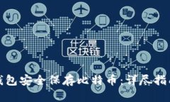 如何使用冷钱包安全保存