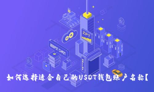 如何选择适合自己的USDT钱包账户名称？