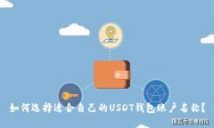 如何选择适合自己的USDT钱