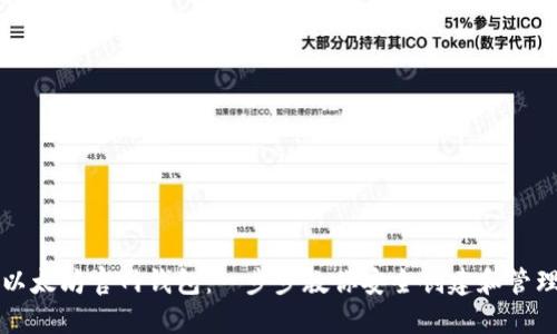 如何注册以太坊官网钱包：一步步教你安全创建和管理数字资产