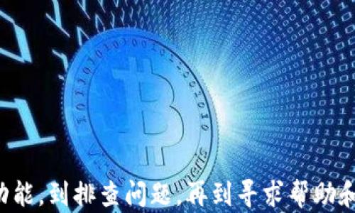 
t p钱包转钱包不到账怎么办？解决方法与应对技巧

tp钱包, 钱包转账, 转账未到账, 钱包问题解决/guanjianci

引言
如今，数字钱包的使用已变得越来越普及，尤其是随着移动支付的迅速发展，越来越多的用户选择使用t p钱包进行资金转账。然而，有时候我们可能会遇到转账未到账的情况，这不仅让我们感到困惑和焦急，也可能影响我们的日常生活。面对这样的情况，我们应该如何应对？本文将为您全面解析这一问题，提供切实可行的解决方案。

t p钱包的基本功能与特点
t p钱包作为一款新兴的数字支付工具，其基本功能涵盖了快速转账、支付以及个人资产管理等。与传统银行转账相比，t p钱包在转账速度和方便性上更具优势。不论是小额支付还是大额转账，t p钱包均能提供及时的服务。这让许多用户享受到了数字金融带来的便利，您是不是也曾体验过这样的便利呢？

转账未到账的常见原因
然而，尽管t p钱包提供了许多便利，但在实际使用中，转账未到账的情况通常会让用户感到困惑。以下是一些可能的原因：

ul
listrong网络问题：/strong网络不稳定或者信号差可能会导致转账请求未能成功发送。/li
listrong账户问题：/strong接收方的账户如被冻结或未实名认证，也会导致转账失败。/li
listrong平台故障：/strong偶尔，t p钱包的服务器可能会出现技术故障，造成转账延迟。/li
listrong资金不足：/strong在发起转账之前，您是否检查过自己的余额？资金不足也会导致转账失败。/li
/ul

遭遇转账不到账时的初步应对措施
如果您在使用t p钱包进行转账时遇到了到账问题，首先请不要慌张，可以按照以下步骤进行初步检查和应对：

ol
listrong检查网络连接：/strong确保您的网络是畅通的，可以尝试切换到其他网络，如Wi-Fi或数据流量。/li
listrong确认账户状态：/strong查看您和接收方的t p钱包账户状态，确保双方账户正常且未被冻结。/li
listrong查看交易记录：/strong在t p钱包的交易记录中，检查该笔交易的状态，看是否显示已完成或待处理。/li
listrong耐心等待：/strong有时候，即使交易已成功发起，也可能因为网络延迟而出现到账滞后现象，适时耐心等候。/li
/ol

如何联系客户服务
如果经过初步的检查依然没有结果，您可能需要寻求t p钱包的客户服务。通常，您可以通过以下方式联系他们：

ul
listrong官方客服热线：/strong拨打t p钱包的官方客服电话，详细说明情况，客服人员会给予专业帮助。/li
listrong在线客服：/strong在t p钱包的官方网站或APP上，查找在线客服系统进行咨询。/li
listrong社交媒体：/strong也可以尝试通过t p钱包的社交媒体渠道，发送信息或者评论，以寻求协助。/li
/ul

及时跟进反馈
在与客服进行联系的过程中，记得将自己的问题描述得清晰明了，提供相关的交易记录截图，这样能够加快处理速度。此外，及时跟进客服的反馈，不放过任何细节。过程中的每一步你是否都仔细对待呢？这对解决问题非常重要。

如何预防转账问题
为了减少转账不到账的情况，以下是一些预防措施：

ul
listrong定期更新个人信息：/strong确保您的个人信息和支付信息保持更新，避免因信息过时而导致的问题。/li
listrong养成交易前检查的习惯：/strong在每次转账前，确认接收方的信息，包括昵称、钱包地址等，确保无误后再进行操作。/li
listrong避免高峰时期转账：/strong如果没有紧急需求，尽量避开高峰使用时段，这样可以减少因服务器繁忙导致的延迟问题。/li
listrong定期备份信息：/strong将重要的转账记录和联系方式定期备份，以备不时之需。/li
/ul

总结与展望
尽管数字钱包如t p钱包为我们的生活带来了许多便利，但在使用过程中也难免遇到一些小麻烦。通过本文提供的内容，相信您对“t p钱包转钱包不到账怎么办”这一问题已经有了更深入的了解。从了解基本功能，到排查问题，再到寻求帮助和预防措施，这些内容能够帮助您更好地应对可能出现的转账问题。伴随着数字支付的不断发展，大家的使用体验与问题解决能力会不断提升，因此，让我们共同期待t p钱包在未来能带来更加无忧的使用体验！