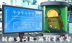 t p钱包转钱包不到账怎么