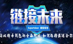 以太坊与比特币钱包的全