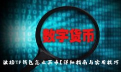 波场TP钱包怎么买币？详细