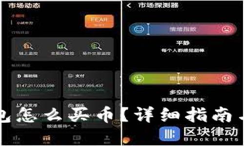 波场TP钱包怎么买币？详细指南与实用技巧