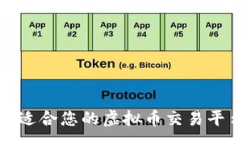 如何选择最适合您的虚拟币交易平台源码钱包？