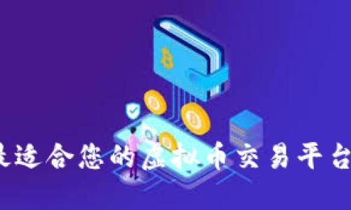 如何选择最适合您的虚拟币交易平台源码钱包？