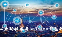 深入解析以太坊技术与i