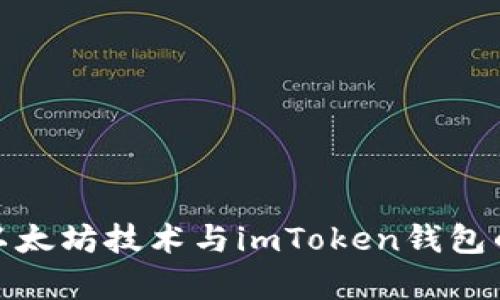 深入解析以太坊技术与imToken钱包的完美结合
