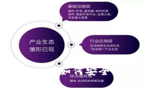 在TokenPocket上如何安全管理BSC代币？
