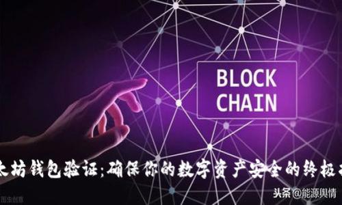 以太坊钱包验证：确保你的数字资产安全的终极指南
