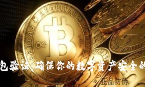 以太坊钱包验证：确保你的数字资产安全的终极指南