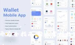 USDT钱包开通全指南：轻松