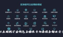以太坊挖矿后钱包未接收