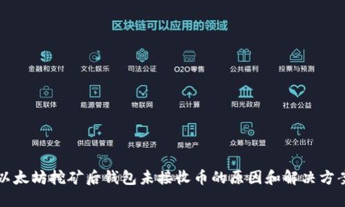以太坊挖矿后钱包未接收币的原因和解决方案