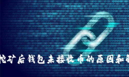 以太坊挖矿后钱包未接收币的原因和解决方案