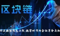 银行区块链钱包上线：数
