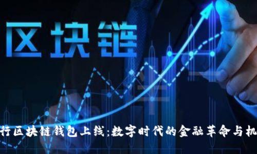 银行区块链钱包上线：数字时代的金融革命与机遇