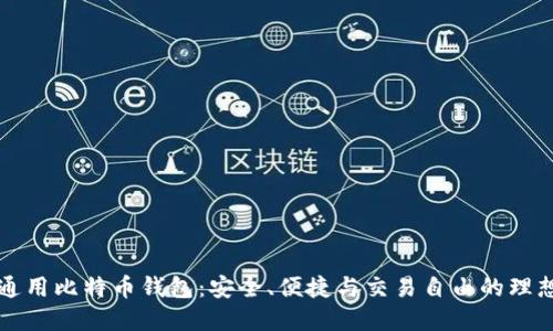 国际通用比特币钱包：安全、便捷与交易自由的理想选择