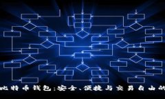 国际通用比特币钱包：安