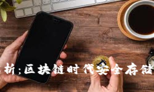 冷钱包全解析：区块链时代安全存储的必备知识
