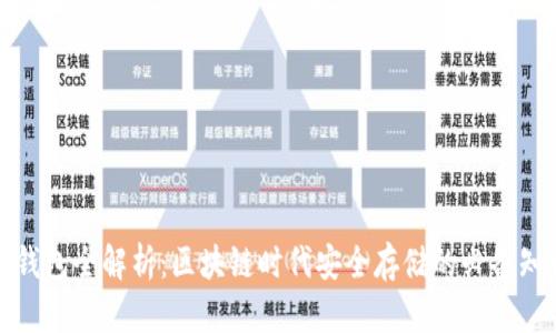 冷钱包全解析：区块链时代安全存储的必备知识