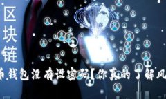 比特币钱包没有设密码？