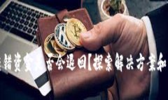 TP钱包转错资金是否会退回