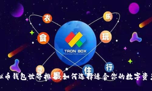 2023年虚拟币钱包世界排名：如何选择适合你的数字资产安全之地？