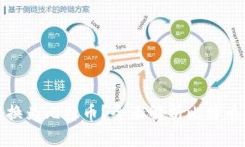 为什么要将美元转换为比特币？全面解析比特币钱包的优势与风险