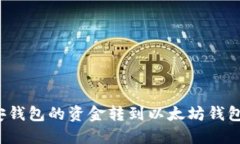如何将币安钱包的资金转