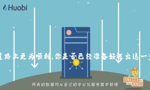   比特币钱包如何创建账号：新手指南及常见问题解答 / 

 guanjianci 比特币钱包, 创建账号, 新手指南, 加密货币 /guanjianci 

引言
在数字货币的浪潮中，比特币作为最早也是最知名的加密货币，自然吸引了无数投资者和爱好者的关注。对许多人来说，了解比特币的基本概念并学会如何创建一个比特币钱包是进入这个领域的第一步。那么，你是不是也在寻找创建比特币钱包的方法？

什么是比特币钱包？
比特币钱包就像是你在日常生活中使用的银行账户，它允许你存储、接收和发送比特币。不同的是，比特币钱包并不是实体存在的，而是一个包含公钥（相当于你的银行账户号码）和私钥（相当于你的密码）的数字地址。了解这些基本的概念，对于后续的比特币投资和交易至关重要。

创建比特币钱包的类型
在创建比特币账号之前，首先需要了解比特币钱包的几种主要类型。每种钱包在安全性、易用性及功能上都有所不同：
ul
    listrong热钱包/strong：这类钱包通过互联网连接，通常比较方便使用，但安全性相对较低，适合日常小额交易。/li
    listrong冷钱包/strong：冷钱包不直接连接互联网，提供更高的安全性。适合长时间存储比特币，但不够灵活。/li
    listrong硬件钱包/strong：这是一种物理设备，专门用来存储比特币。虽然初期投资较高，但其安全性极高，是许多投资者的首选。/li
    listrong纸钱包/strong：将比特币的地址和私钥打印在纸上。这种方式完全不连接网络，但如果丢失纸张，无法恢复。/li
/ul

如何选择比特币钱包
选择合适的钱包对你的安全和便捷性至关重要。如果你是新手，建议尝试热钱包，如手机应用程序。随着对比特币的深入了解，考虑使用冷钱包或硬件钱包来确保资产安全。你会怎么选择呢？是追求便利性，还是更加看重安全性？

创建比特币钱包的步骤
接下来，我们来详细探讨一下如何创建一个比特币钱包。以下是创建钱包的步骤：

h4选择钱包类型/h4
首先根据个人需求选择合适的钱包类型。这一步很关键，决定了你将如何管理你的数字资产。

h4下载或注册钱包/h4
选择热钱包时，可以从官方应用商店下载钱包应用，如Coinbase、Binance或Blockchain。如果你使用的是冷钱包，需购买一台硬件设备。

h4创建账户/h4
按照应用的提示创建账户，过程中需要设置安全密码并通过电子邮件进行验证。确保密码复杂且独特，这样可以提高账户的安全性。

h4备份钱包信息/h4
一旦创建成功，务必备份你的助记词和私钥。万一设备丢失，你依然可以通过这些信息恢复自己的比特币。你有没有想过，如果没有备份，可能会失去所有的资产呢？

h4充值和使用/h4
创建完钱包后，你可以通过交易所进行比特币充值，或者接受他人的转账。确保在交易时核实地址，以免发生错误。

比特币钱包的安全性
在创建并使用比特币钱包时，安全性永远是首要考虑的问题。这里有一些建议，可以帮助你更好地确保钱包的安全：
ul
    li定期修改密码并启用双重身份验证。/li
    li避免在公共Wi-Fi环境下进行交易。/li
    li定期检查账户的交易记录，确保没有异常操作。/li
    li使用冷钱包或硬件钱包存储大额资产。/li
/ul

使用比特币钱包的小贴士
为了更好地使用比特币钱包，有一些实用小贴士值得分享：
ul
    li多进行学习和研究，了解加密货币的最新动态。/li
    li参与相关社区，交流经验和技巧。/li
    li不要把所有的比特币放在同一个钱包中，分散风险。/li
/ul

总结
创建比特币钱包的过程看似简单，但安全与管理却要格外谨慎。逐步了解比特币的特性和钱包的使用，可以帮助你在这条道路上更为顺利。你是否已经准备好迈出这一步，开始你的比特币之旅？通过这篇详细的指南，相信你能顺利创建自己的比特币钱包，并享受数字货币带来的便利和机会。

最后，如果你对比特币钱包还有其他疑问，欢迎在评论区留言，我们可以一起探讨与交流！