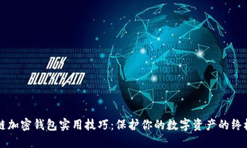 区块链加密钱包实用技巧：保护你的数字资产的终极指南