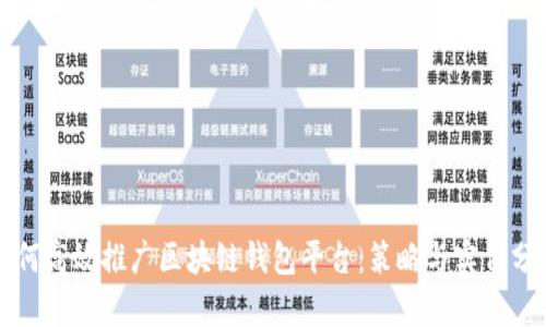 如何高效推广区块链钱包平台：策略与实例分析