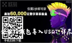 如何使用TP钱包导入USDT：