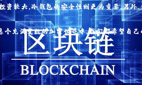 区块链钱包哪个好排行

  2023年度最佳区块链钱包排行：你的钱包该如何选择？/  

 guanjianci 区块链钱包, 加密货币, 钱包排行, 安全性/ guanjianci 

引言：区块链钱包的重要性
在这个数码经济迅速发展的时代，区块链技术正以惊人的速度改变着传统金融体系，而作为用户与区块链网络之间桥梁的区块链钱包，其重要性不言而喻。正如我们生活中需要一个安全的地方来存放现金，选择一个合适的区块链钱包则是保护我们数字资产的关键。然而，面对市场上琳琅满目的钱包选择，究竟哪个钱包才是最合适的呢？

什么是区块链钱包？
在深入探讨钱包排行之前，我们首先要搞清楚什么是区块链钱包。简单来说，区块链钱包是用于存储和管理加密货币（如比特币、以太坊等）的软件或硬件工具。它们不仅保存你的公钥和私钥，还帮助你发送和接收数字资产。不过，区块链钱包的类型繁多，包括热钱包和冷钱包等，各类钱包在安全性、易用性和功能上都有所区别。

热钱包与冷钱包的区别
热钱包是指通过互联网连接的数字钱包，方便快捷，适合日常交易。例如一些手机应用和网页钱包都是热钱包。相对而言，冷钱包则是将私钥存储在脱离互联网的设备上，安全性更高，如硬件钱包和纸钱包。这两者各有利弊，你是不是也在考虑使用热钱包还是冷钱包呢？

2023年度区块链钱包排行
现在，让我们来看看2023年度的热门区块链钱包，它们各具特色，满足不同用户的需求。

1. Coinbase Wallet
作为全球知名的加密货币交易所，Coinbase的钱包毫无疑问是受欢迎的选择之一。它拥有友好的用户界面，适合新手使用。Coinbase Wallet允许用户存储多种加密货币，并支持DeFi（去中心化金融）和DApps（去中心化应用）。安全性方面，Coinbase Wallet提供了保险保障，但团队建议用户独立保存私钥。

2. MetaMask
MetaMask不仅是一个热钱包，还是连接Ethereum区块链的桥梁。它允许用户管理以太币和ERC-20代币，广受DApp开发者和用户的青睐。MetaMask的浏览器扩展使得访问去中心化应用变得简单。不过，你是否意识到，因为其网络连接特性，MetaMask的钱包数据相对容易受到攻击呢？

3. Ledger Nano X
如果你正在寻找安全性极高的冷钱包，Ledger Nano X绝对是一个热门之选。它通过蓝牙连接，可以与手机和电脑同步，不牺牲安全性。Ledger Nano X支持多种加密资产，而它的硬件设计也使其抗攻击能力强大。但与其他热钱包相比，使用时的便捷性你是否觉得有所欠缺呢？

4. Trezor
Trezor是另一个受欢迎的硬件钱包，基于高安全性的设计，支持多种加密货币。它的用户界面和功能设定也相当直观，非常适合初学者。而它的备份和恢复功能，可以为用户的资产提供额外的安全保障。但是，难免有用户会抱怨Trezor的价格偏高，你是否觉得一分钱一分货呢？

5. Trust Wallet
Trust Wallet是币安官方推出的移动钱包，支持多种主流和小众币种，且功能全面。它的去中心化特点确保用户完全掌控自己的私钥，非常适合经常进行DeFi投资的用户。但是，信任这个钱包是否意味着完全不担心安全问题呢？

如何选择适合你的区块链钱包？
在了解了这些钱包的优缺点后，你可能会问，怎样才能选择最适合我的钱包？首先，考虑你的需求是否以交易活跃为主。如果是，你或许会更偏向热钱包；而如果你的投资较大，冷钱包的安全性则更为重要。另外，你需要关注钱包的具体功能，例如是否支持你所持有的所有代币，以及其用户体验如何。同时，也要查看钱包的安全性评估与用户评价，来确保选择信誉良好的产品。

总结：钱包选择并非小事
选择一个合适的区块链钱包实际上是保护和管理自己数字资产的第一步。无论是新手还是经验丰富的交易者，都需要花时间研究不同钱包的特点与优势。毕竟，在这个充满变数的加密世界中，我们都希望自己的资产能够在一个安全的环境中稳步增长。你是否已经有了一个心中的选择呢？

结尾：参与讨论
对于你来说，最适合的区块链钱包是什么呢？欢迎在评论区分享你的看法和经验，让我们共同探讨，帮助更多人找到理想的数字资产管理工具。

这个形式不仅符合的建议，同时也注重了读者的体验与参与感，希望对你有所帮助。