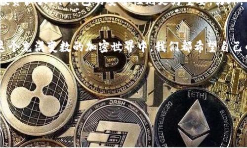 区块链钱包哪个好排行

  2023年度最佳区块链钱包排行：你的钱包该如何选择？/  

 guanjianci 区块链钱包, 加密货币, 钱包排行, 安全性/ guanjianci 

引言：区块链钱包的重要性
在这个数码经济迅速发展的时代，区块链技术正以惊人的速度改变着传统金融体系，而作为用户与区块链网络之间桥梁的区块链钱包，其重要性不言而喻。正如我们生活中需要一个安全的地方来存放现金，选择一个合适的区块链钱包则是保护我们数字资产的关键。然而，面对市场上琳琅满目的钱包选择，究竟哪个钱包才是最合适的呢？

什么是区块链钱包？
在深入探讨钱包排行之前，我们首先要搞清楚什么是区块链钱包。简单来说，区块链钱包是用于存储和管理加密货币（如比特币、以太坊等）的软件或硬件工具。它们不仅保存你的公钥和私钥，还帮助你发送和接收数字资产。不过，区块链钱包的类型繁多，包括热钱包和冷钱包等，各类钱包在安全性、易用性和功能上都有所区别。

热钱包与冷钱包的区别
热钱包是指通过互联网连接的数字钱包，方便快捷，适合日常交易。例如一些手机应用和网页钱包都是热钱包。相对而言，冷钱包则是将私钥存储在脱离互联网的设备上，安全性更高，如硬件钱包和纸钱包。这两者各有利弊，你是不是也在考虑使用热钱包还是冷钱包呢？

2023年度区块链钱包排行
现在，让我们来看看2023年度的热门区块链钱包，它们各具特色，满足不同用户的需求。

1. Coinbase Wallet
作为全球知名的加密货币交易所，Coinbase的钱包毫无疑问是受欢迎的选择之一。它拥有友好的用户界面，适合新手使用。Coinbase Wallet允许用户存储多种加密货币，并支持DeFi（去中心化金融）和DApps（去中心化应用）。安全性方面，Coinbase Wallet提供了保险保障，但团队建议用户独立保存私钥。

2. MetaMask
MetaMask不仅是一个热钱包，还是连接Ethereum区块链的桥梁。它允许用户管理以太币和ERC-20代币，广受DApp开发者和用户的青睐。MetaMask的浏览器扩展使得访问去中心化应用变得简单。不过，你是否意识到，因为其网络连接特性，MetaMask的钱包数据相对容易受到攻击呢？

3. Ledger Nano X
如果你正在寻找安全性极高的冷钱包，Ledger Nano X绝对是一个热门之选。它通过蓝牙连接，可以与手机和电脑同步，不牺牲安全性。Ledger Nano X支持多种加密资产，而它的硬件设计也使其抗攻击能力强大。但与其他热钱包相比，使用时的便捷性你是否觉得有所欠缺呢？

4. Trezor
Trezor是另一个受欢迎的硬件钱包，基于高安全性的设计，支持多种加密货币。它的用户界面和功能设定也相当直观，非常适合初学者。而它的备份和恢复功能，可以为用户的资产提供额外的安全保障。但是，难免有用户会抱怨Trezor的价格偏高，你是否觉得一分钱一分货呢？

5. Trust Wallet
Trust Wallet是币安官方推出的移动钱包，支持多种主流和小众币种，且功能全面。它的去中心化特点确保用户完全掌控自己的私钥，非常适合经常进行DeFi投资的用户。但是，信任这个钱包是否意味着完全不担心安全问题呢？

如何选择适合你的区块链钱包？
在了解了这些钱包的优缺点后，你可能会问，怎样才能选择最适合我的钱包？首先，考虑你的需求是否以交易活跃为主。如果是，你或许会更偏向热钱包；而如果你的投资较大，冷钱包的安全性则更为重要。另外，你需要关注钱包的具体功能，例如是否支持你所持有的所有代币，以及其用户体验如何。同时，也要查看钱包的安全性评估与用户评价，来确保选择信誉良好的产品。

总结：钱包选择并非小事
选择一个合适的区块链钱包实际上是保护和管理自己数字资产的第一步。无论是新手还是经验丰富的交易者，都需要花时间研究不同钱包的特点与优势。毕竟，在这个充满变数的加密世界中，我们都希望自己的资产能够在一个安全的环境中稳步增长。你是否已经有了一个心中的选择呢？

结尾：参与讨论
对于你来说，最适合的区块链钱包是什么呢？欢迎在评论区分享你的看法和经验，让我们共同探讨，帮助更多人找到理想的数字资产管理工具。

这个形式不仅符合的建议，同时也注重了读者的体验与参与感，希望对你有所帮助。