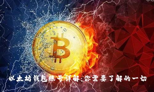 以太坊钱包账号详解：你需要了解的一切