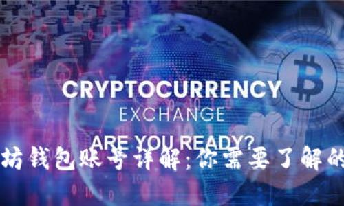 以太坊钱包账号详解：你需要了解的一切